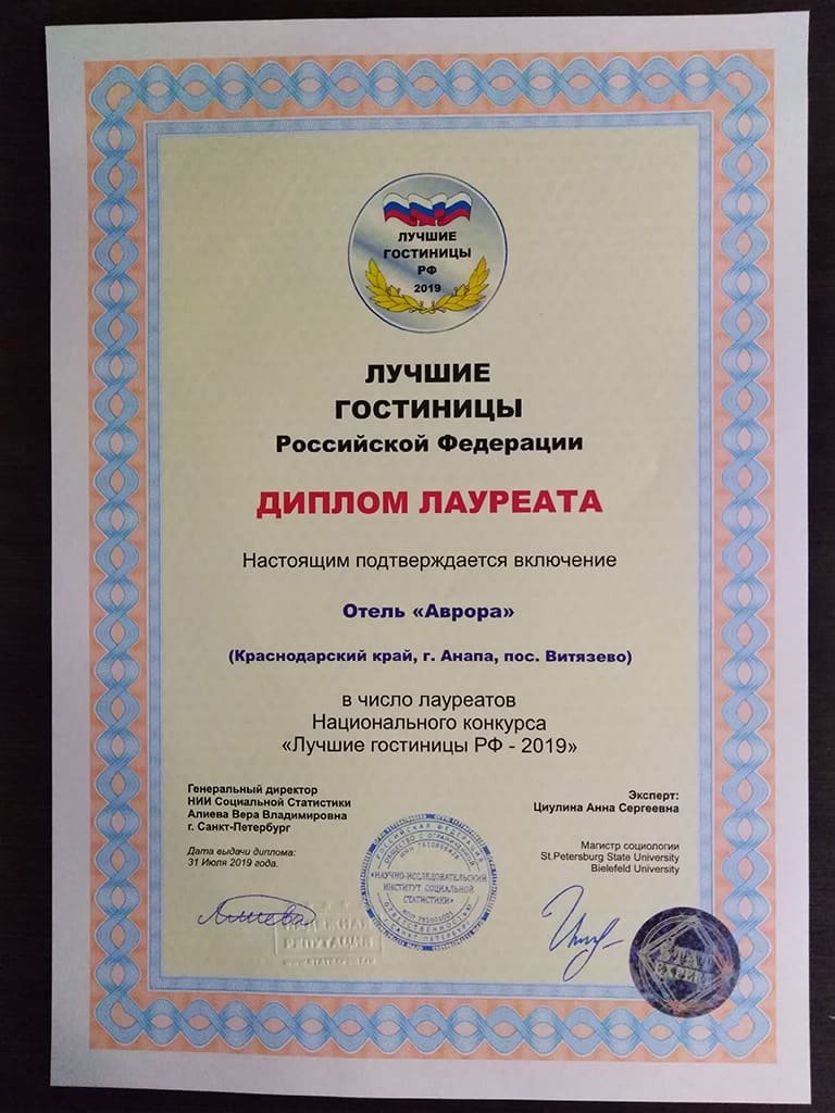 Сертификат лучшая гостиница РФ 2018