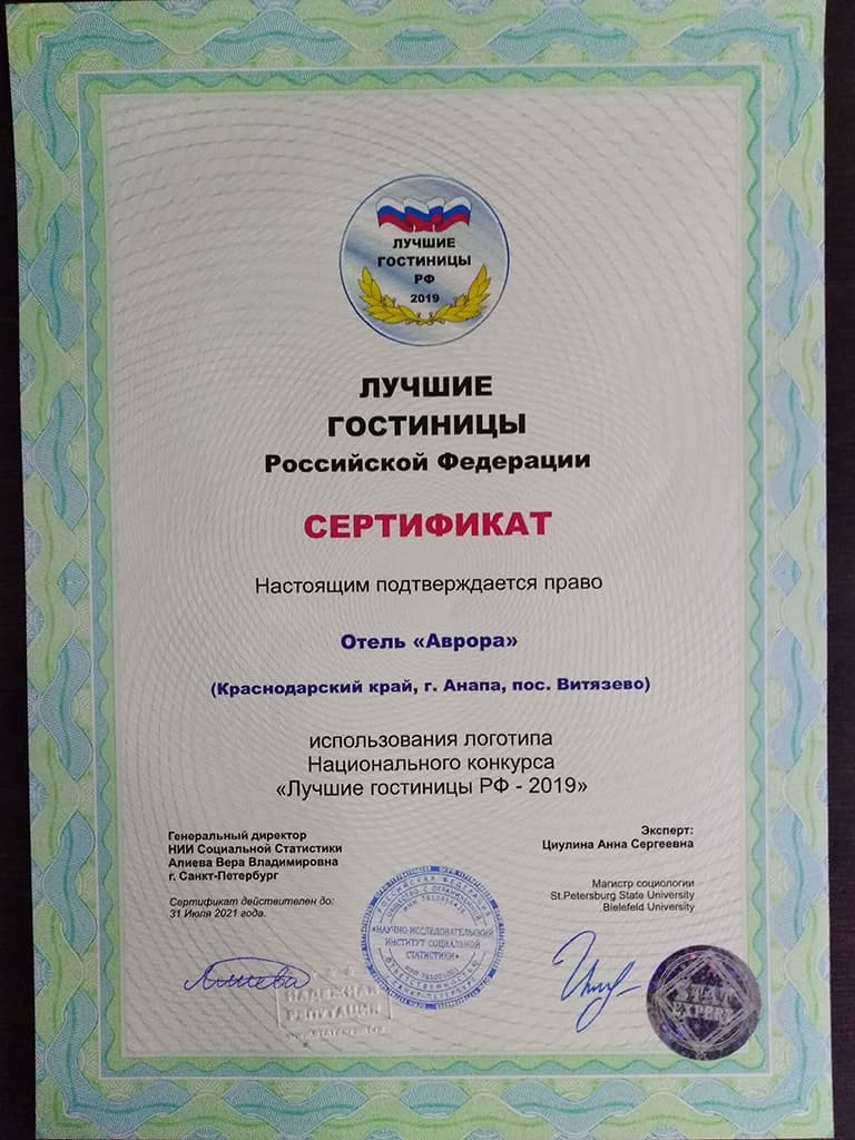 Сертификат лучшая гостиница РФ 2018